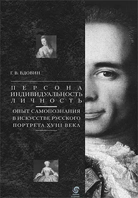 Персона – Индивидуальность – Личность: Опыт самопознания в искусстве русского портрета XVIII века