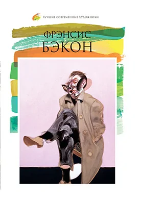 Фрэнсис Бэкон (1909–1992)