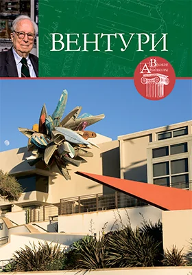 Роберт Вентури (род. 1925)