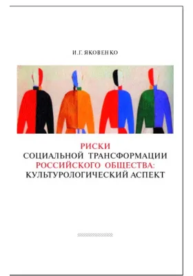 Риски социальной трансформации российского общества. Культурологический аспект