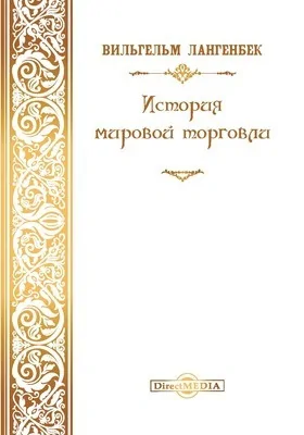 История мировой торговли