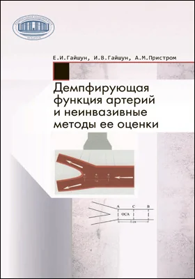 Демпфирующая функция артерий и неинвазивные методы ее оценки