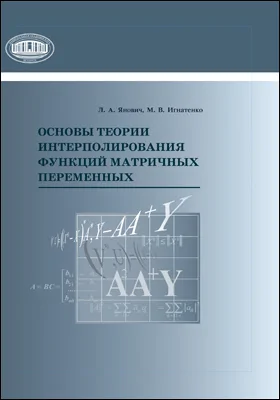 Основы теории интерполирования функций матричных переменных