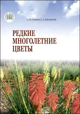 Редкие многолетние цветы