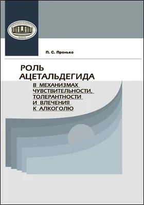 Роль ацетальдегида в механизмах чувствительности, толерантности и влечения к алкоголю