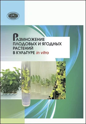 Размножение плодовых растений в культуре in vitro