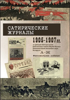 Сатирические журналы 1905–1907 гг. из фондов Центральной научной библиотеки имени Якуба Коласа Национальной академии наук Беларуси