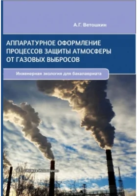 Аппаратурное оформление процессов защиты атмосферы от газовых выбросов