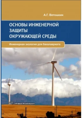Основы инженерной защиты окружающей среды