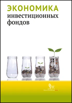 Экономика инвестиционных фондов