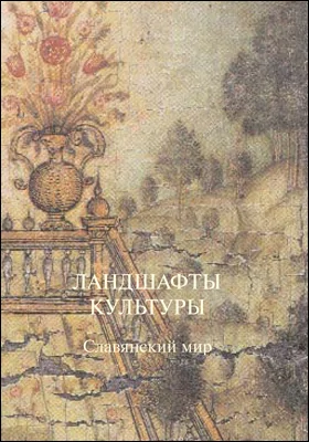 Ландшафты культуры. Славянский мир