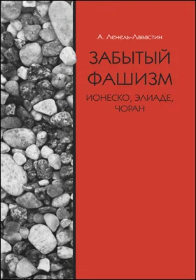 Забытый фашизм
