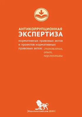 Антикоррупционная экспертиза нормативных правовых актов и проектов нормативных правовых актов