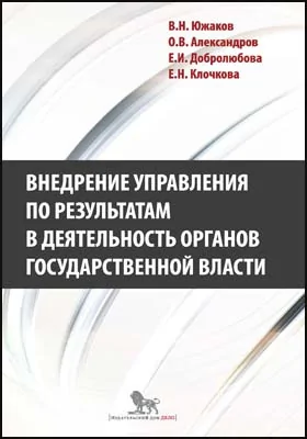 Внедрение управления по  результатам в  деятельность органов государственной власти: промежуточные итоги и  предложения по дальнейшему развитию