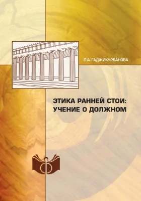 Этика Ранней Стои: учение о должном
