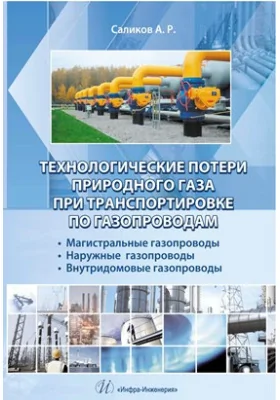 Технологические потери природного газа при транспортировке по газопроводам