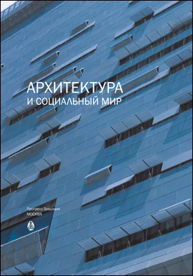Архитектура и социальный мир