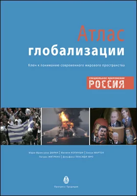 Атлас глобализации