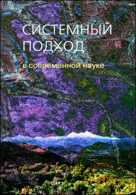 Системный подход в современной науке