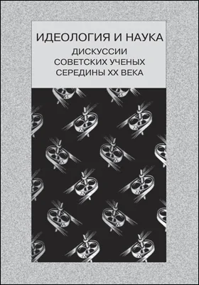 Идеология и наука