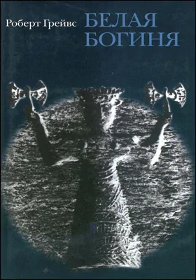 Белая Богиня