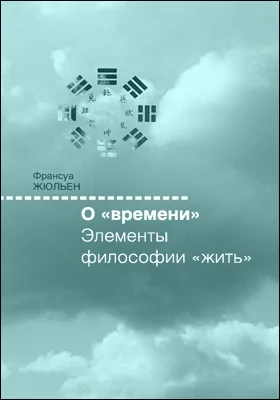 О "времени". Элементы философии "жить"