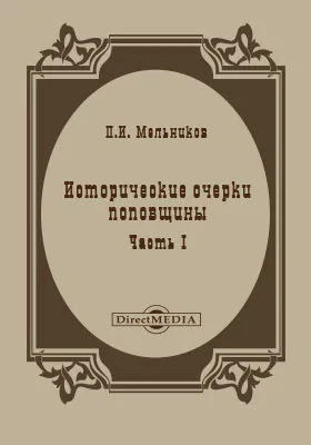 Исторические очерки поповщины