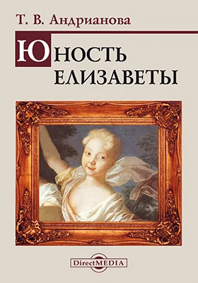 Юность Елизаветы