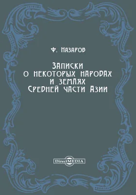 Записки о некоторых народах и землях Средней части Азии