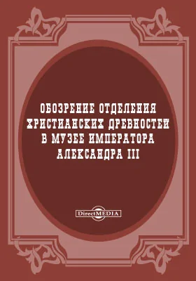 Обозрение отделения христианских древностей в музее Императора Александра III