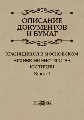 Описание документов и бумаг, хранящихся в Московском архиве Министерства юстиции