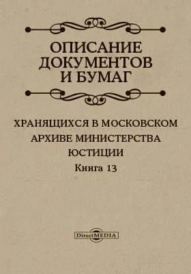Описание документов и бумаг, хранящихся в Московском архиве Министерства юстиции