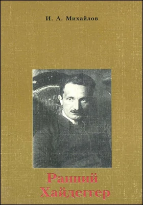 Ранний Хайдеггер