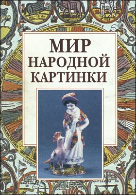 Мир народной картинки
