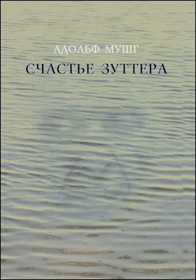 Счастье Зуттера