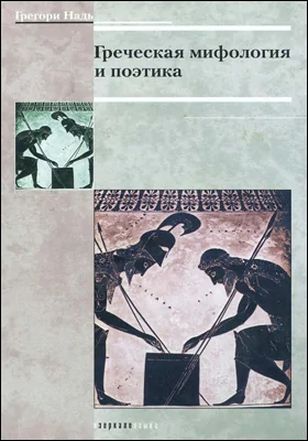 Греческая мифология и поэтика
