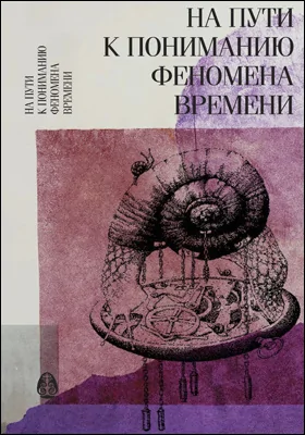 На пути к пониманию феномена времени