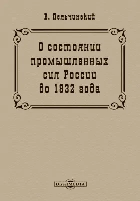 О состоянии промышленных сил России до 1832 года