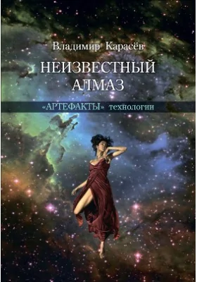 Неизвестный алмаз