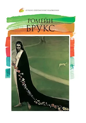 Ромейн Брукс (1874–1970)