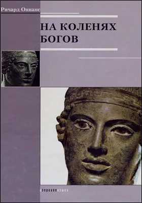 На коленях богов
