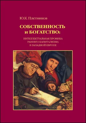 Собственность и богатство