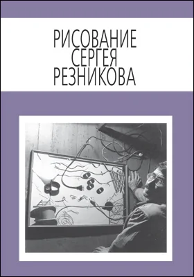 Рисование Сергея Резникова