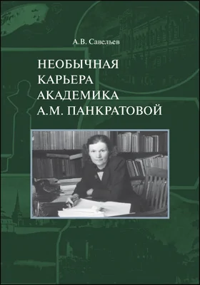 Необычная карьера академика А.М. Панкратова