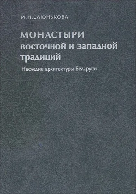 Монастыри восточной и западной традиций