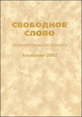 Свободное слово