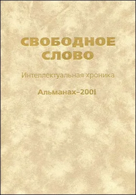Свободное слово
