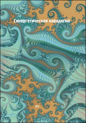 Синергетическая парадигма