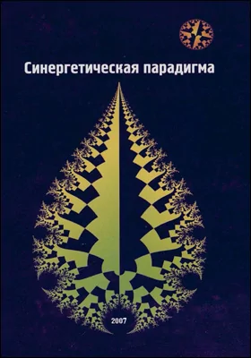 Синергетическая парадигма