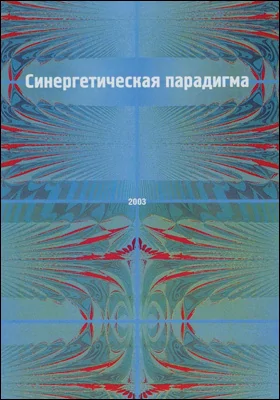 Синергетическая парадигма